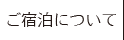 ご宿泊について