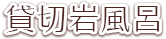 貸切岩風呂（こちらは温泉ではありません）