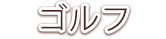 ゴルフ