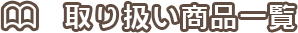 取り扱い商品一覧