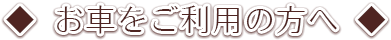 お車をご利用の方へ