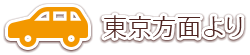 東京方面より