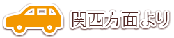 関西方面より