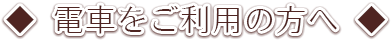 電車をご利用の方へ