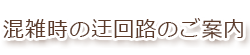 東京方面よりう回路